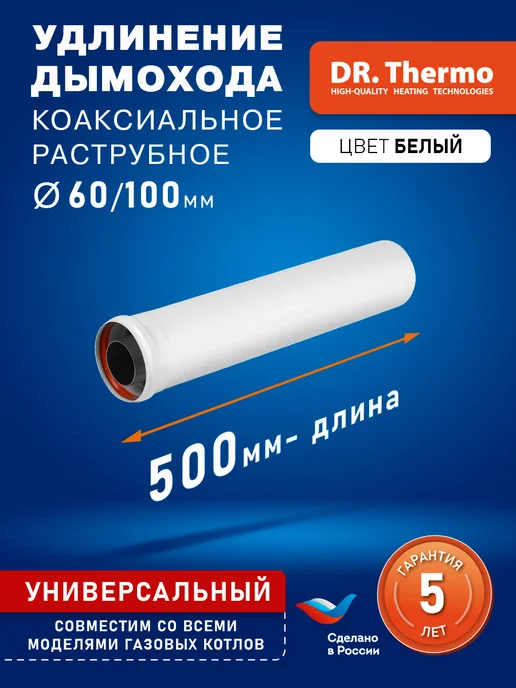 DR Thermo Удлинение дымохода 60 100 L 500 коаксиальное раструбное, 100 л