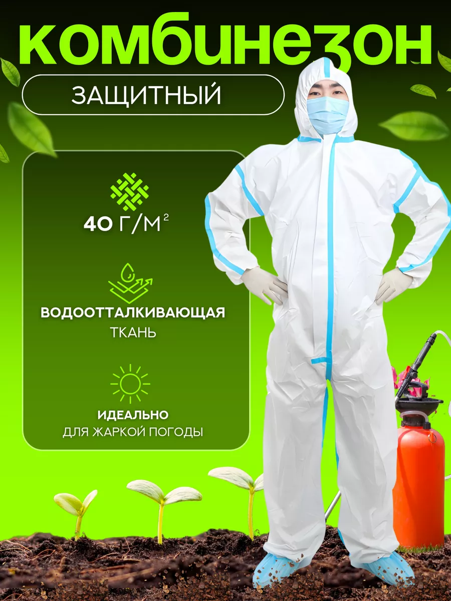 Костюм защитный одноразовый рабочий комбинезон