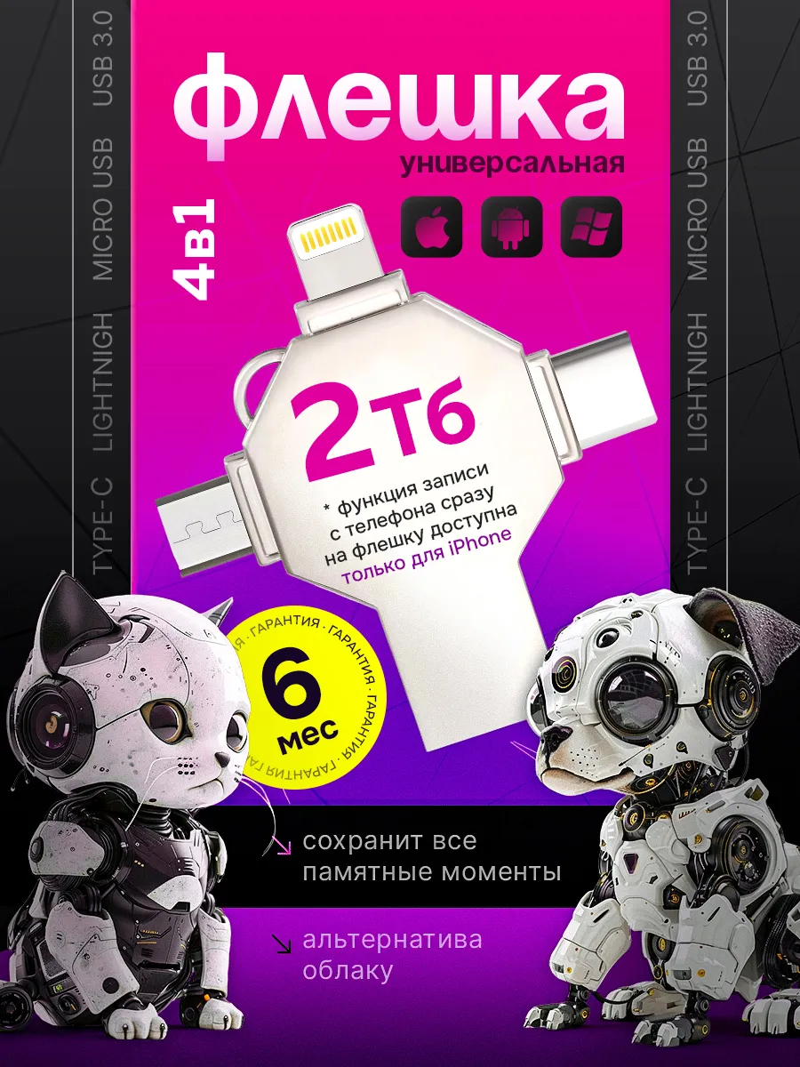Флешка