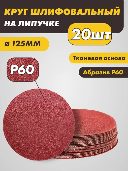 абразивный круг Шлифовальные круги на липучке 125 мм, Р60, 20 штук, красный