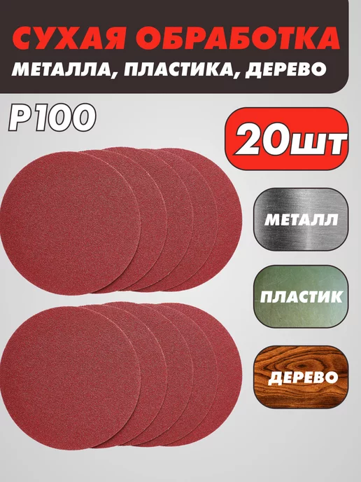 абразивный круг Шлифовальные круги на липучке 125 мм, Р100, 20 штук, красный, фото 2