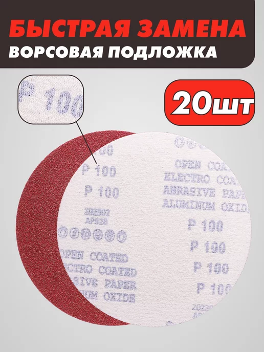 абразивный круг Шлифовальные круги на липучке 125 мм, Р100, 20 штук, красный, фото 3