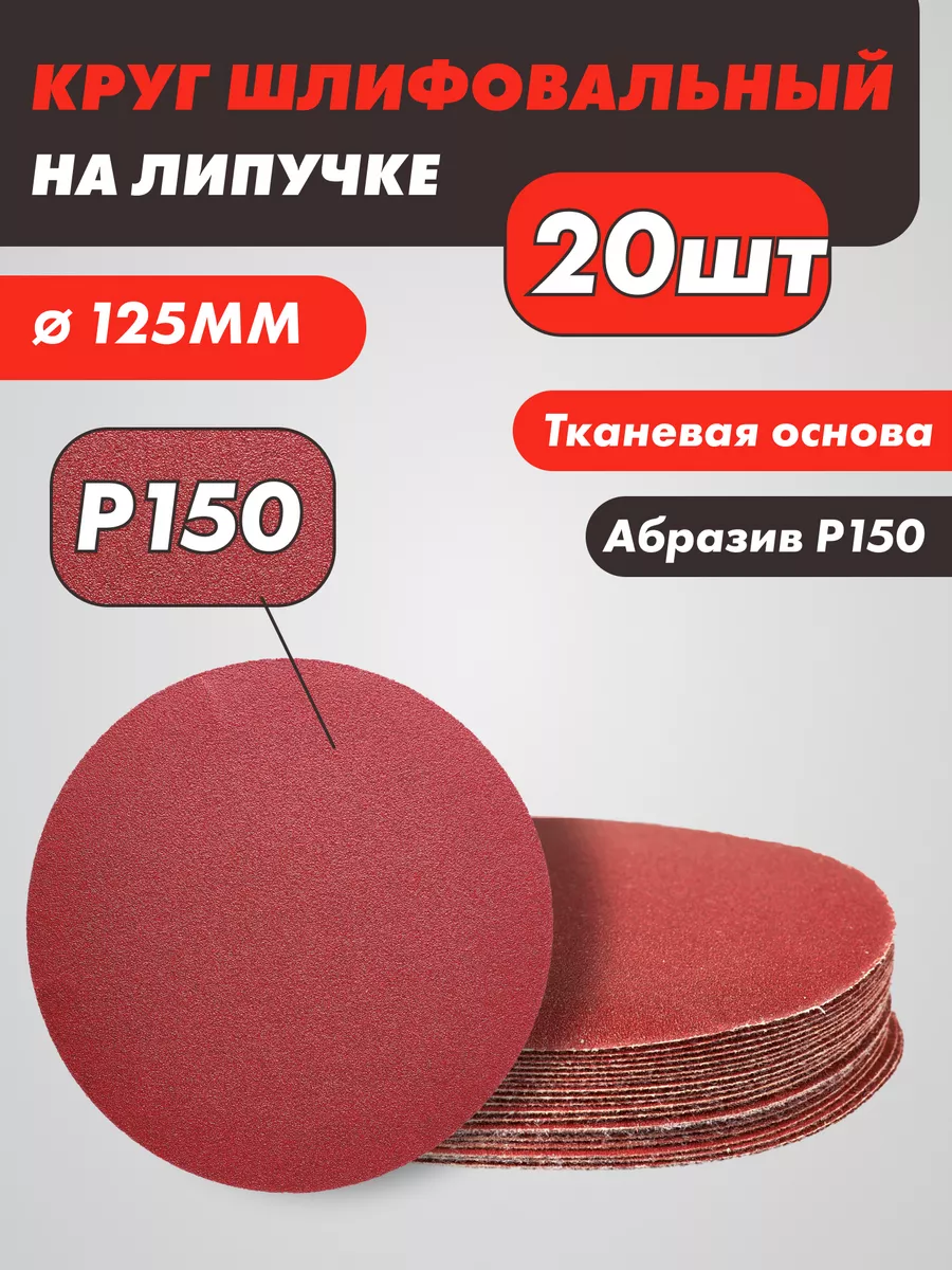 Шлифовальные круги на липучке 125 мм, Р150, 20 штук