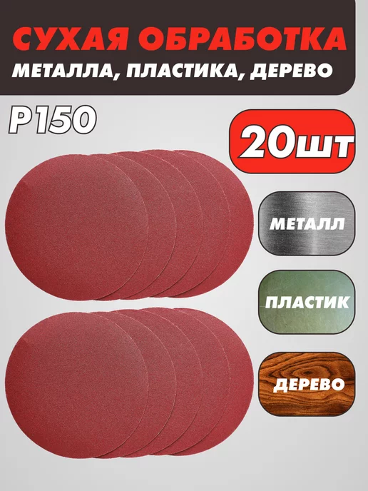 абразивный круг Шлифовальные круги на липучке 125 мм, Р150, 20 штук, красный, фото 2