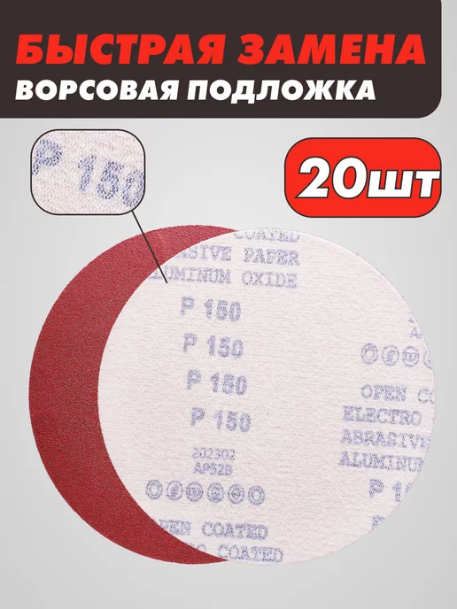 абразивный круг Шлифовальные круги на липучке 125 мм, Р150, 20 штук, красный, фото 3