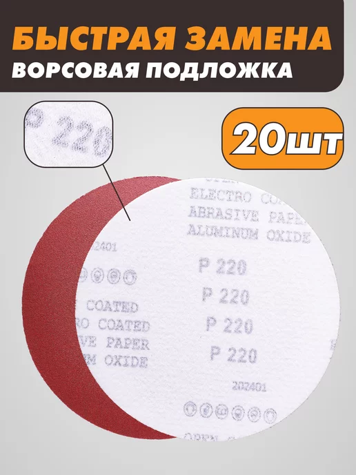 абразивный круг Шлифовальные круги на липучке 125 мм, Р220, 20 штук, красный, фото 3
