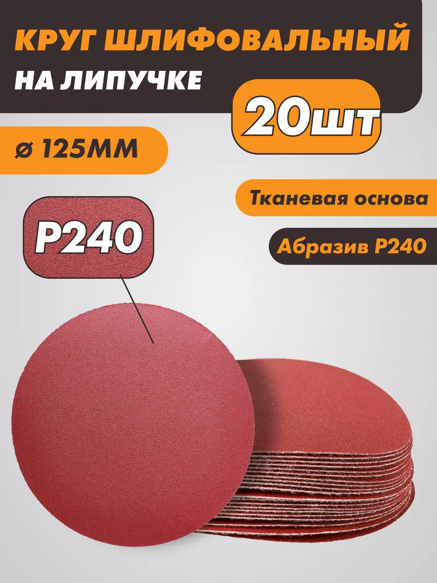 Шлифовальные круги на липучке 125 мм, Р240, 20 штук