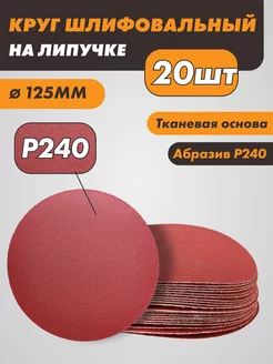 Шлифовальные круги на липучке 125 мм, Р240, 20 штук Абразивный круг 237458010 купить за 255 ₽ в интернет-магазине Wildberries