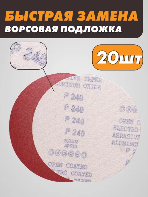 абразивный круг Шлифовальные круги на липучке 125 мм, Р240, 20 штук, красный, фото 2