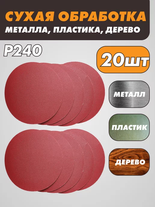 абразивный круг Шлифовальные круги на липучке 125 мм, Р240, 20 штук, красный, фото 3