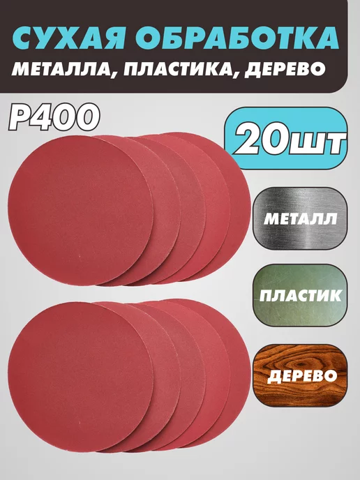 абразивный круг Шлифовальные круги на липучке 125 мм, Р400, 20 штук, красный, фото 2