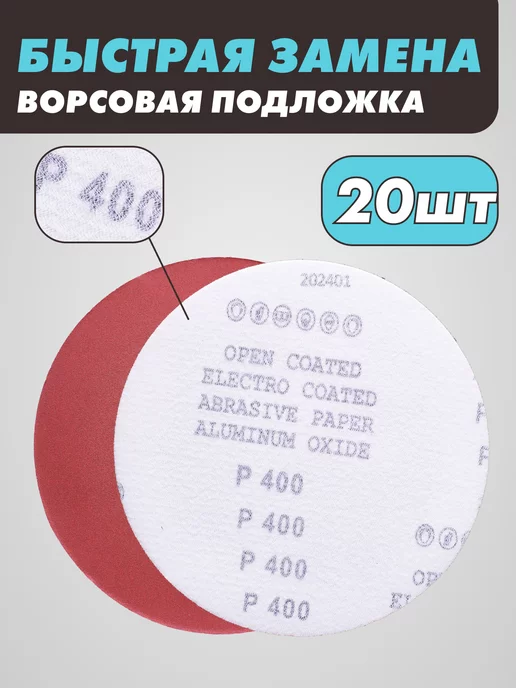 абразивный круг Шлифовальные круги на липучке 125 мм, Р400, 20 штук, красный, фото 3