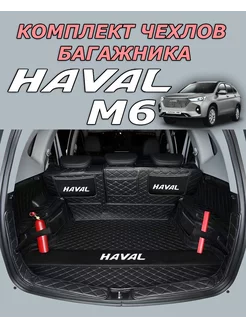 Комплект чехлов для багажника HAVAL M6 Хавал М6