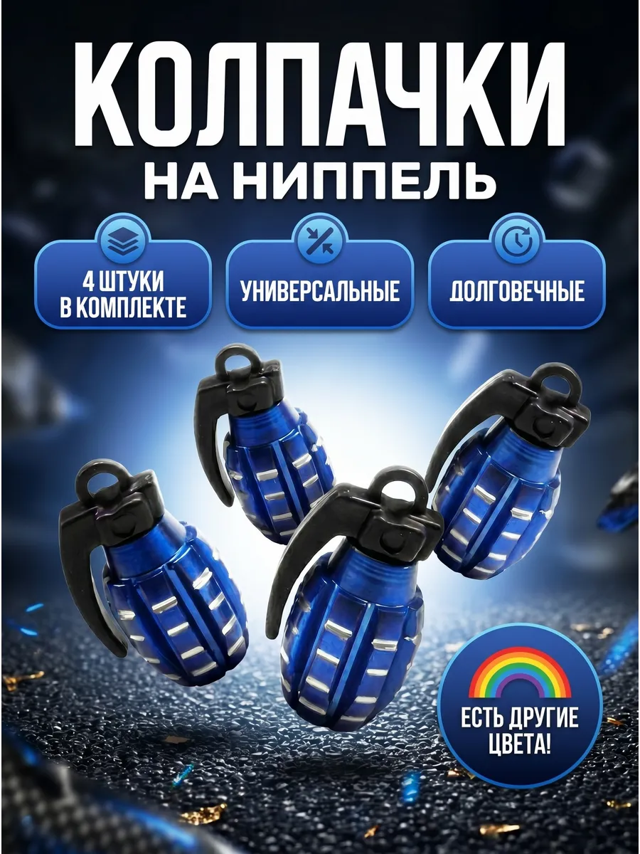 Колпачки на ниппеля граната для шин для колес авто вело мото