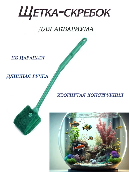 Скребок для чистки аквариума RS-Electrical RS-C2 47см