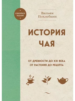 История чая. От древности до ХХI века. От растения до рец