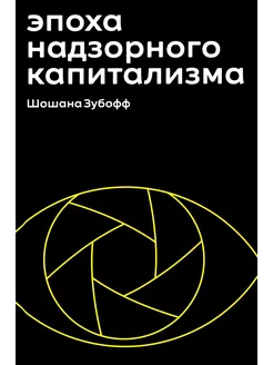 Эпоха надзорного капитализма. Битва за человеческое будущ... Изд. Института Гайдара 237461743 купить за 1 299 ₽ в интернет-магазине Wildberries