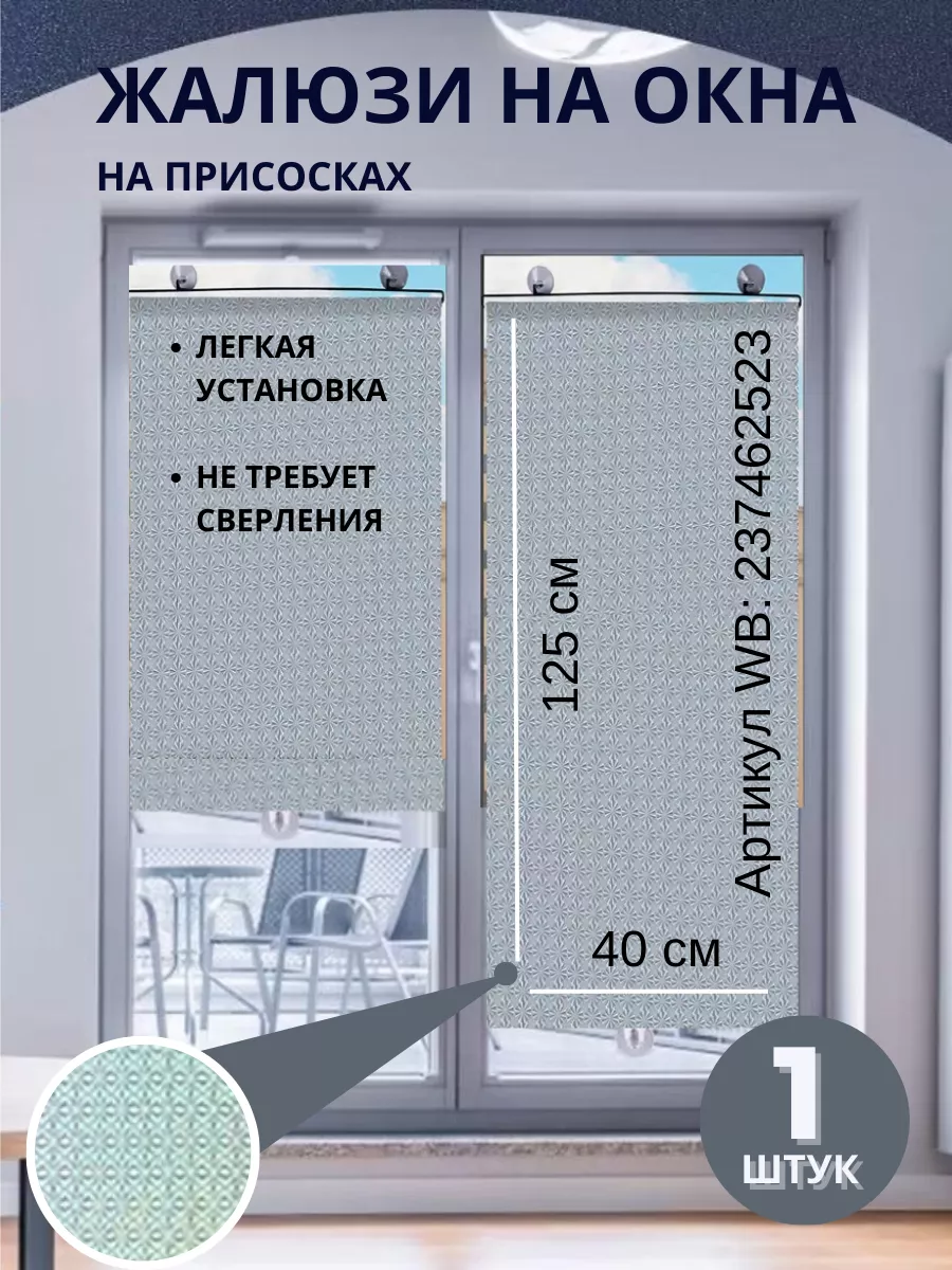 Жалюзи самоклеящиеся на присосках на окна 40х125 Жалюзи на присосках купить по цене 11,83 р. в интернет-магазине Wildberries в Беларуси | 237462523