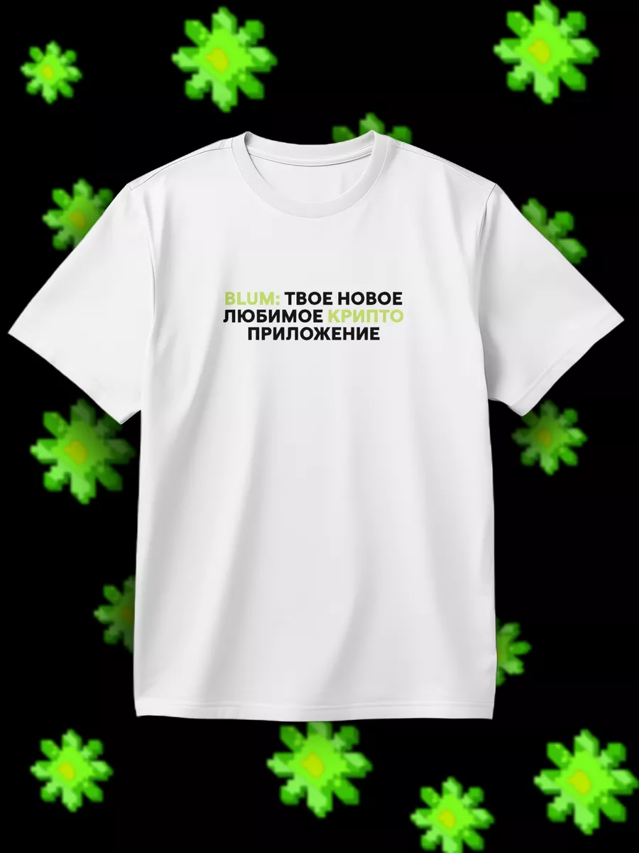 Футболка Blum крипто приложение Vash print 237466673 купить за 1468 ₽ в  интернет-магазине Wildberries