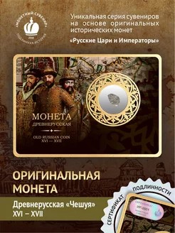 Оригинальная монета Русских царей XV - XVII