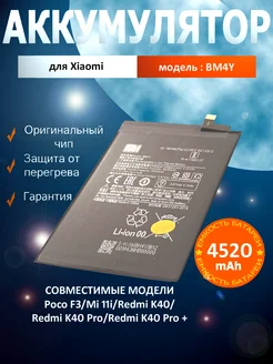 Аккумулятор BM4Y для Xiaomi Poco F3 Mi 11i Redmi K40 K40 Pro