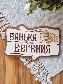 Табличка для бани именная Евгений