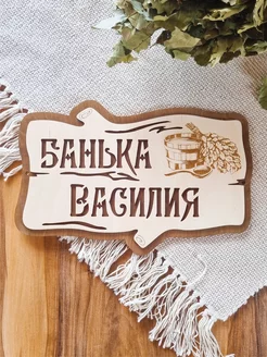 Табличка для бани именная Василий