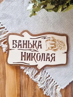 Табличка для бани именная Николай