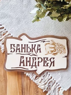 Табличка для бани именная Андрей