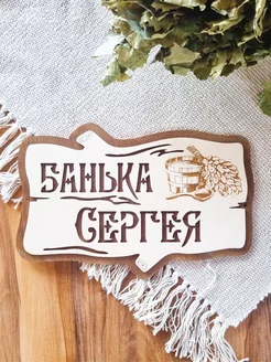 Табличка для бани именная Сергей