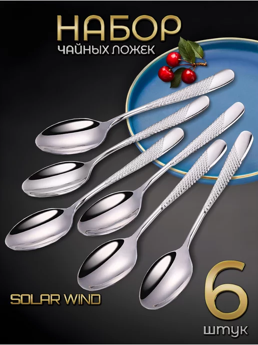 SOLAR WIND Ложки чайные набор 6 штук