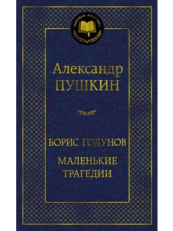 Борис Годунов. Маленькие трагедии