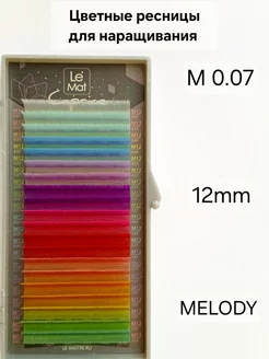 Ресницы для наращивания цветные MELODY М 0.07 MIX 12mm