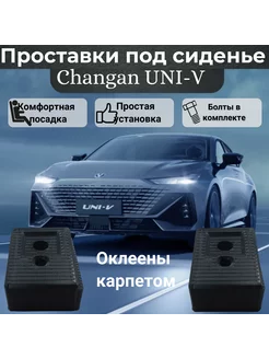 Проставки сиденья для Changan UNI-V оклеены карпетом