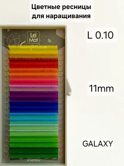 Ресницы для наращивания цветные Galaxy L 0.10 MIX 11mm