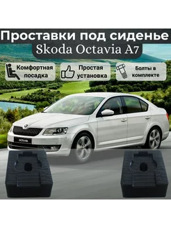 Проставки сиденья для Skoda Octavia A7