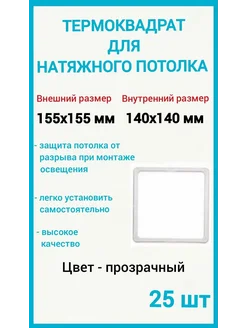 Термоквадрат для натяжных потолков 155х155мм, 25шт