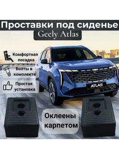 Проставки под сидение для Geely Atlas Оклеены карпетом