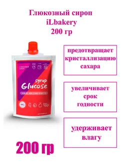 Сироп глюкозный iLbakery 200 г