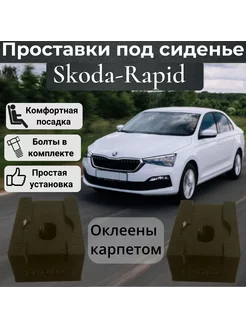 Проставки сидений для Skoda Rapid Оклеены карпетом