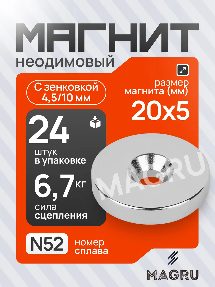 Неодимовый магнит диск 20х5 мм с зенковкой4.5 10, 24шт