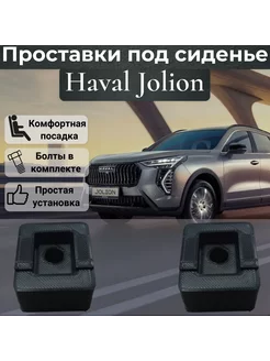 Проставки сиденья для Haval Jolion