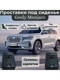 Проставки под сидение для Geely Monjaro оклеены карпетом