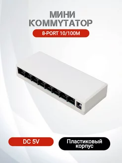 Коммутатор неуправляемый 8 портов RJ-45