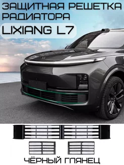 Защитная решетка радиатора Lixiang L7