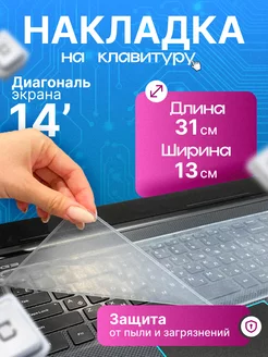 Прозрачная защитная накладка на клавиатуру ноутбука 14"