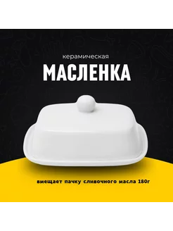 керамическая масленка для сливочного масла