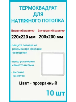 Термоквадрат для натяжных потолков 220х220мм, 10шт