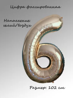 Шар фольгированный цифра "6"