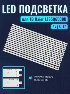 Подсветка для телевизора Haier LE65Q6500U